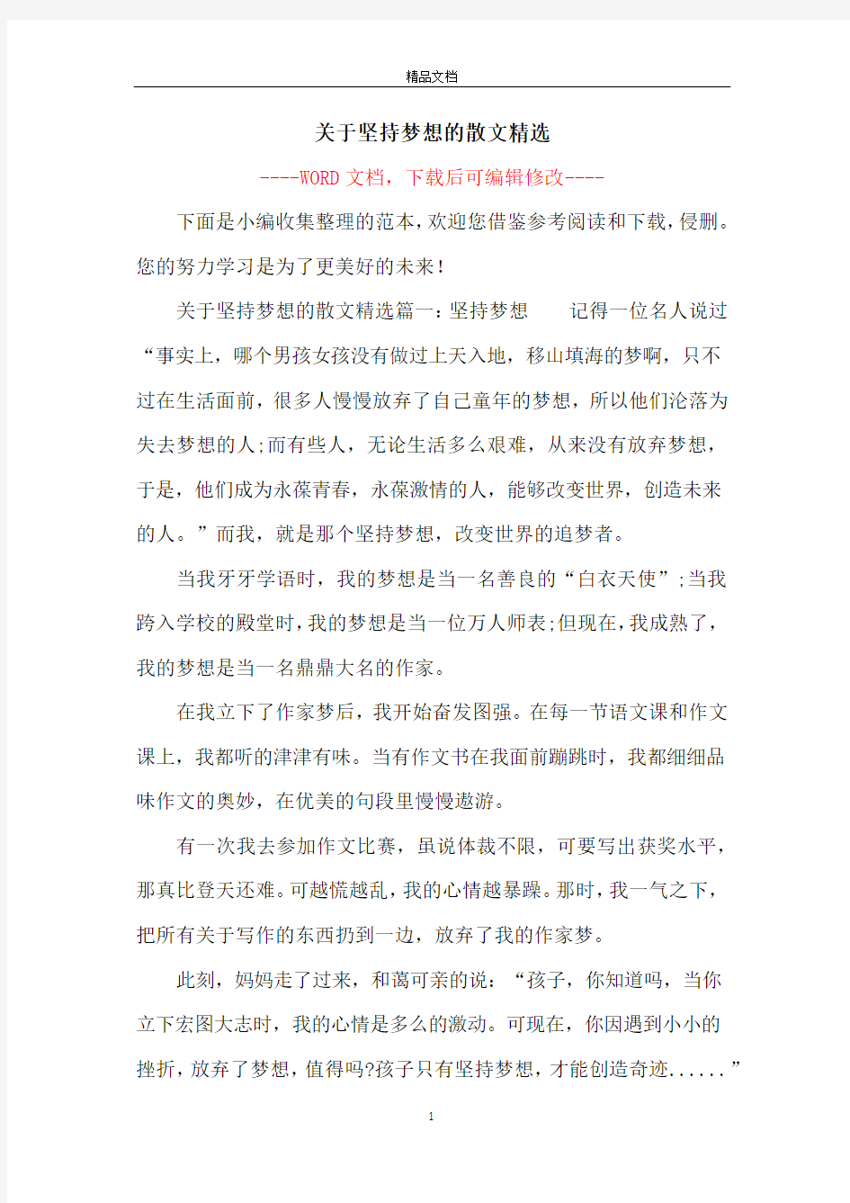 关于坚持梦想的散文精选