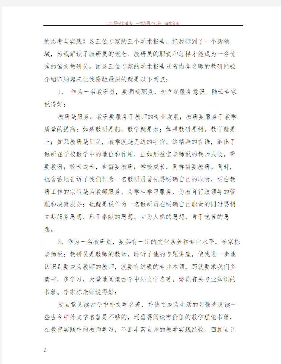 小学语文学科教研员学习培训体会