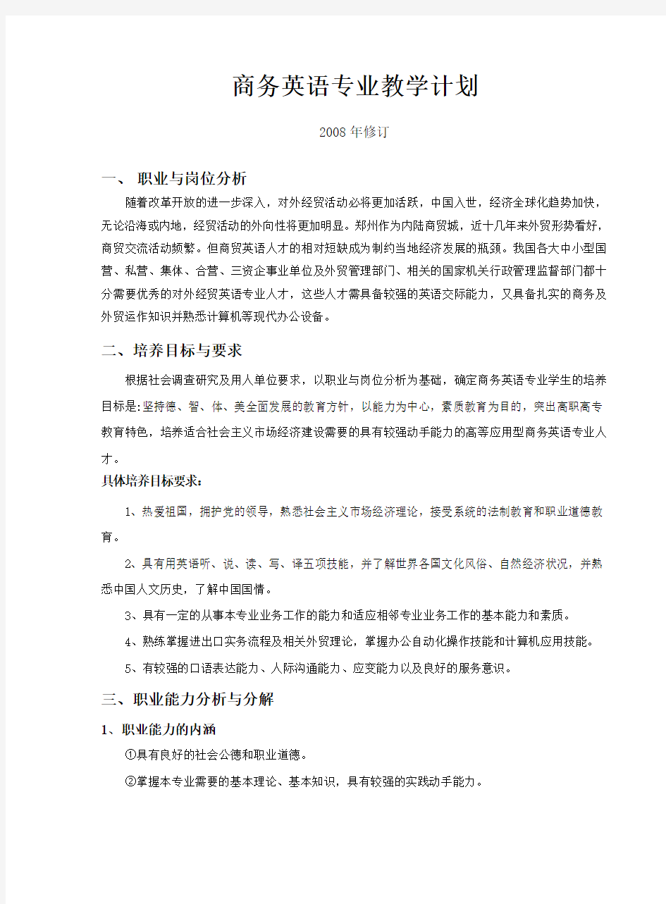 商务英语专业教学计划new