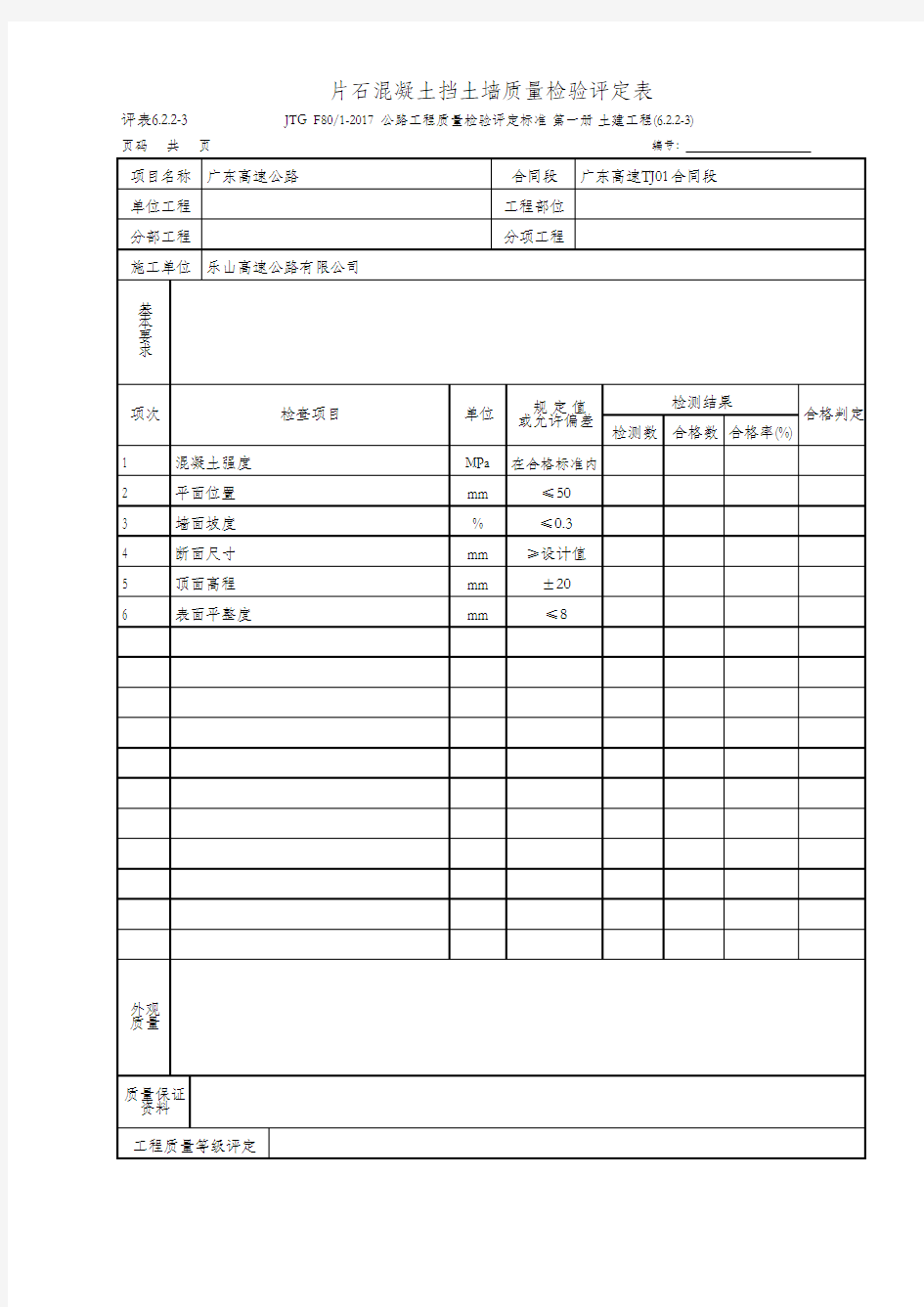 24、片石混凝土挡土墙质量检验评定表