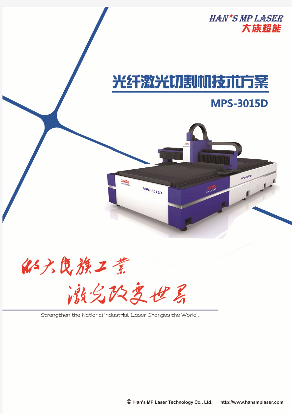 MPS-3015D光纤激光切割机技术方案V1.0