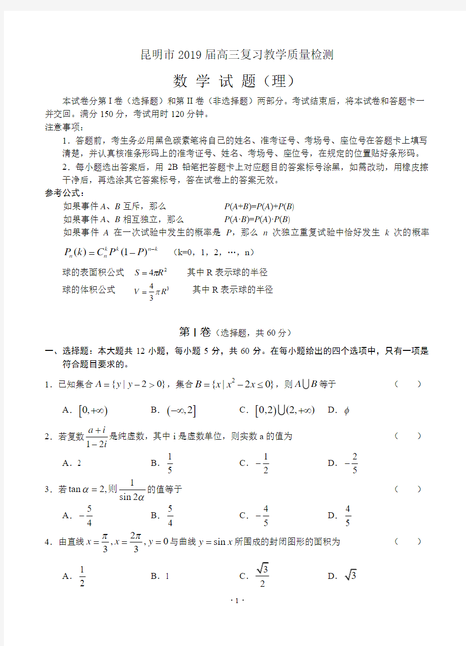 昆明市2019届高三复习教学质量检测数学理