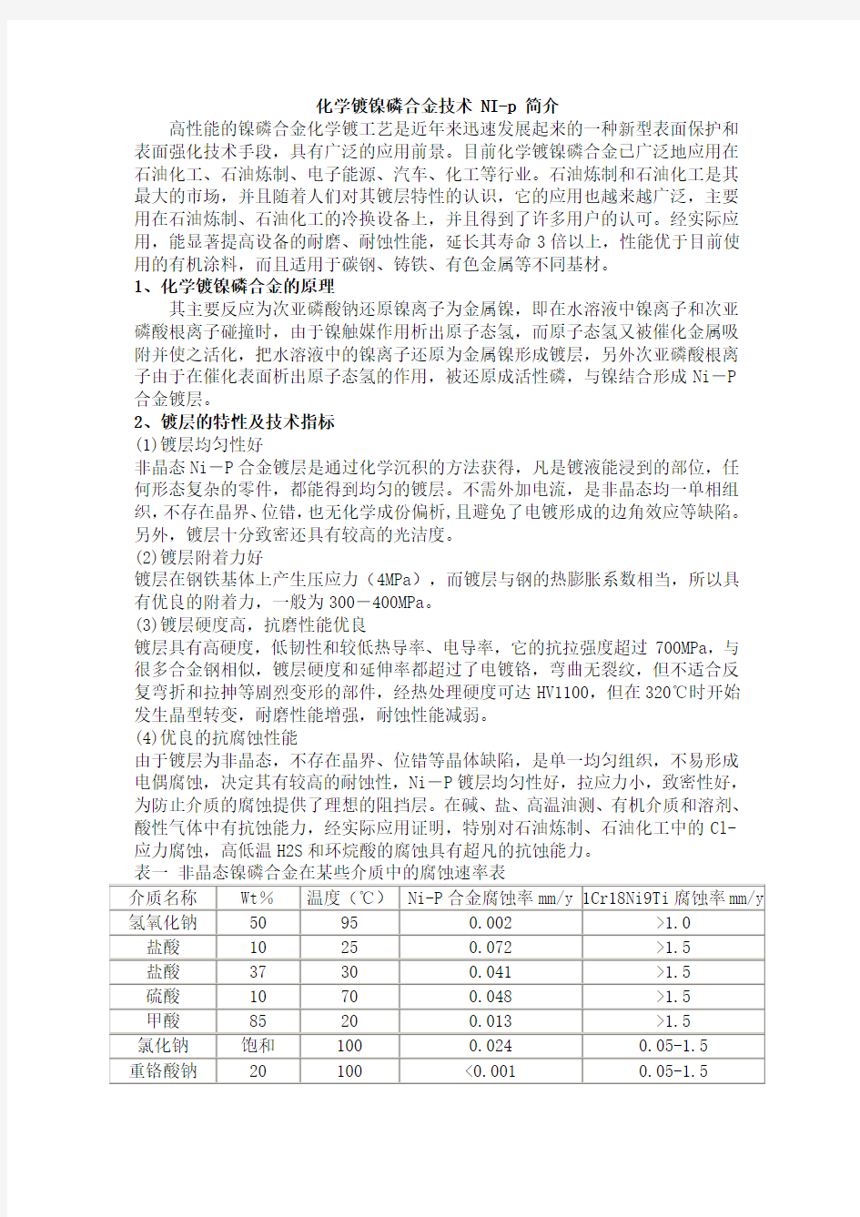 化学镀镍磷合金技术 NI-p 简介