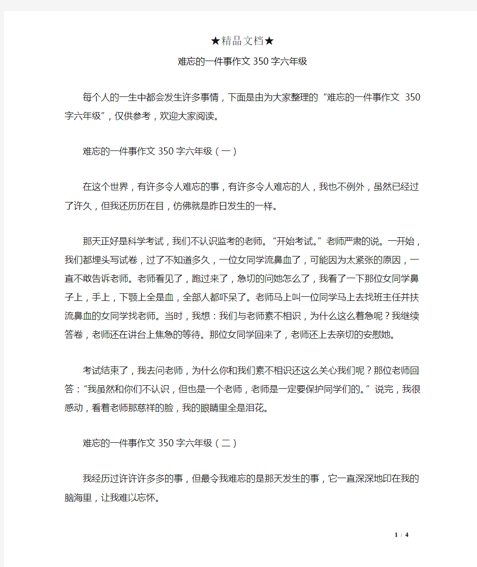 难忘的一件事作文350字六年级