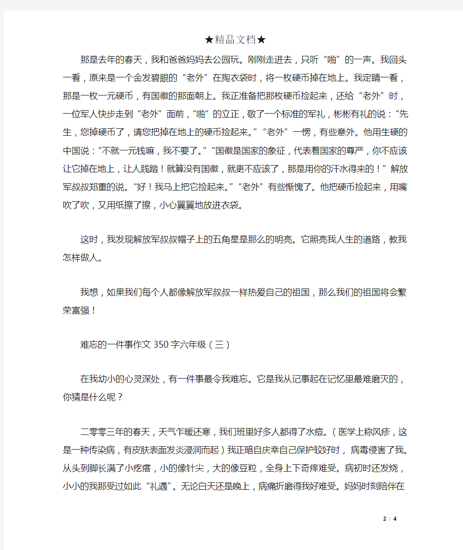 难忘的一件事作文350字六年级