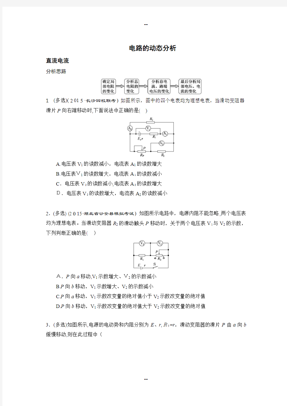 高考物理-动态电路分析