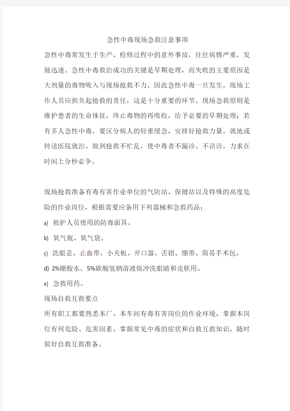 急性中毒现场急救注意事项