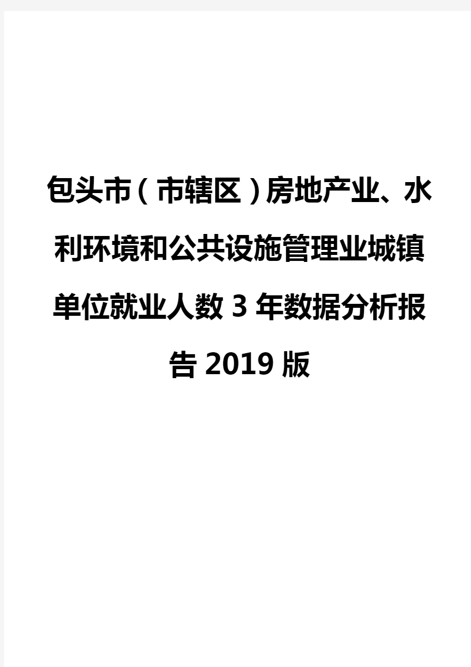 包头市(市辖区)房地产业、水利环境和公共设施管理业城镇单位就业人数3年数据分析报告2019版