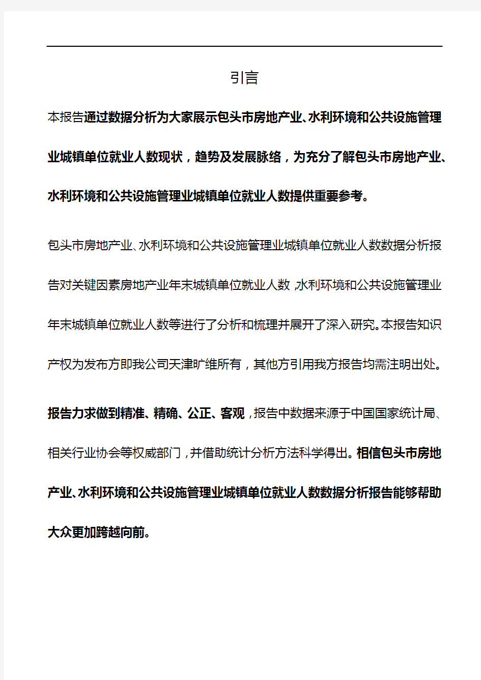 包头市(市辖区)房地产业、水利环境和公共设施管理业城镇单位就业人数3年数据分析报告2019版