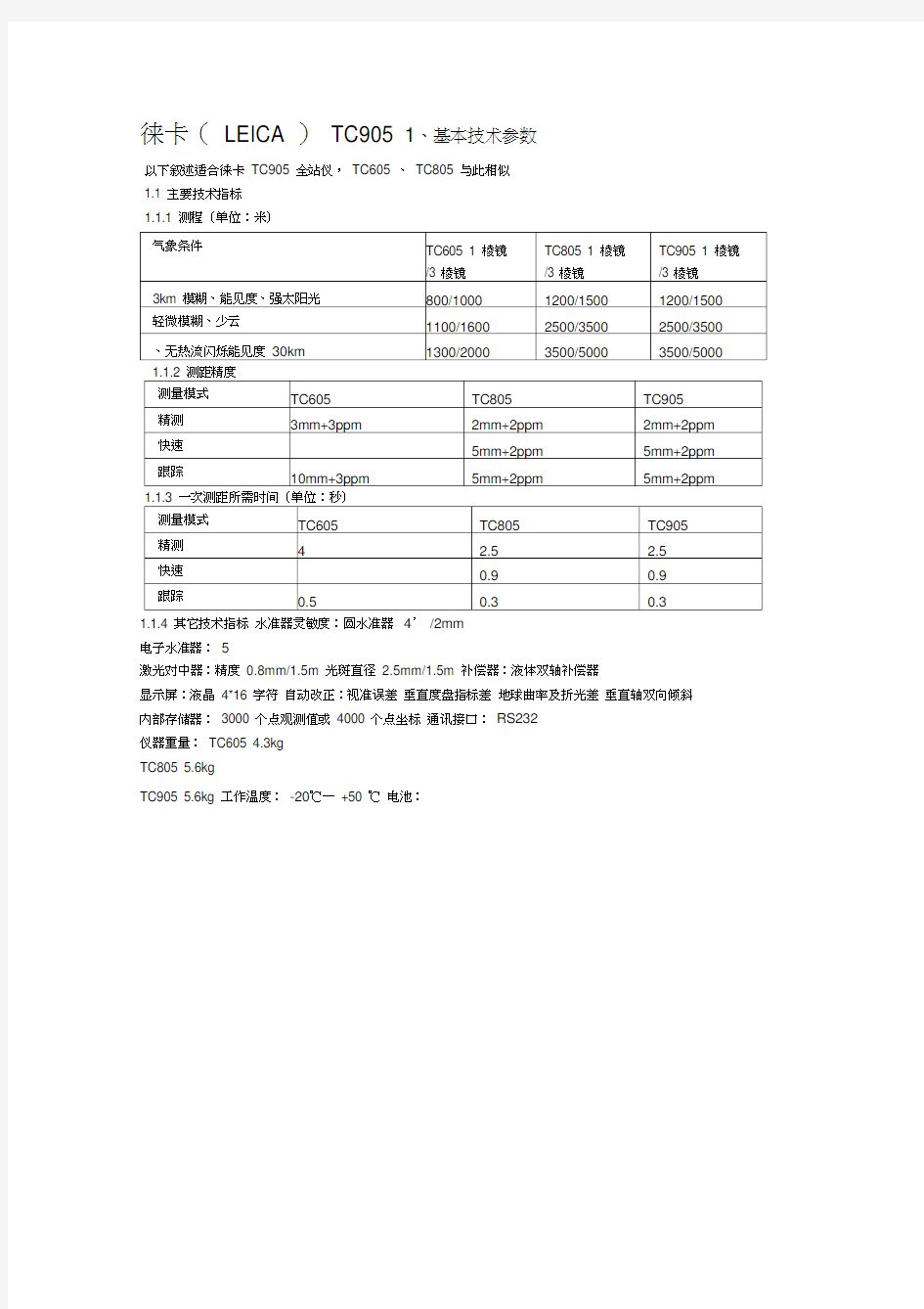 徕卡全站仪使用说明书