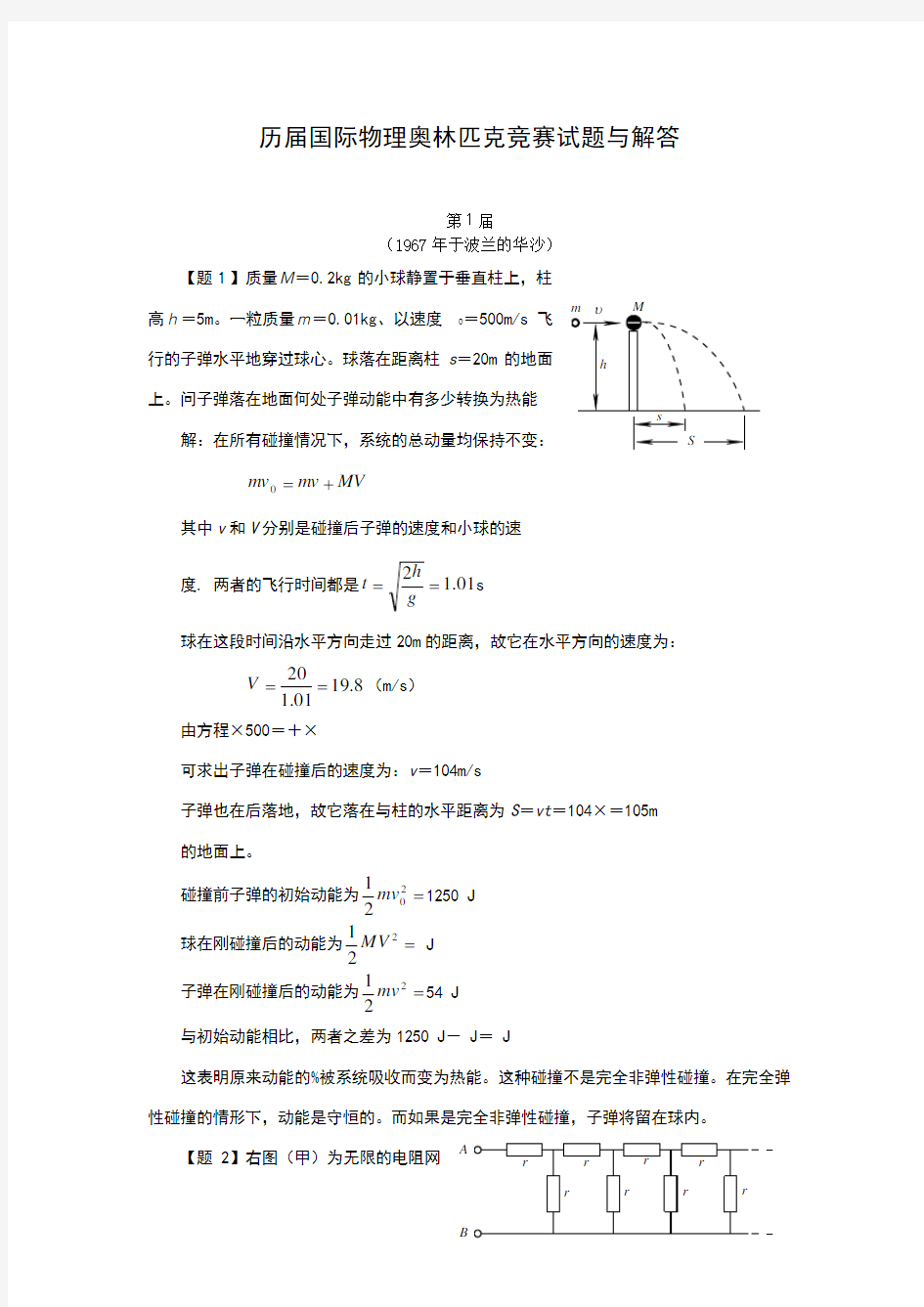 历届国际物理奥林匹克竞赛试题与解答