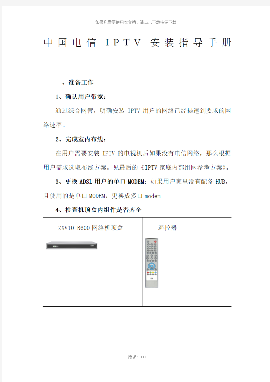 中国电信IPTV安装指导手册