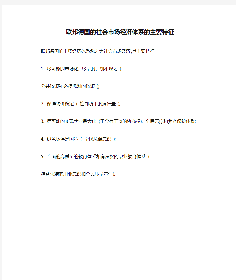 联邦德国的社会市场经济体系的主要特征