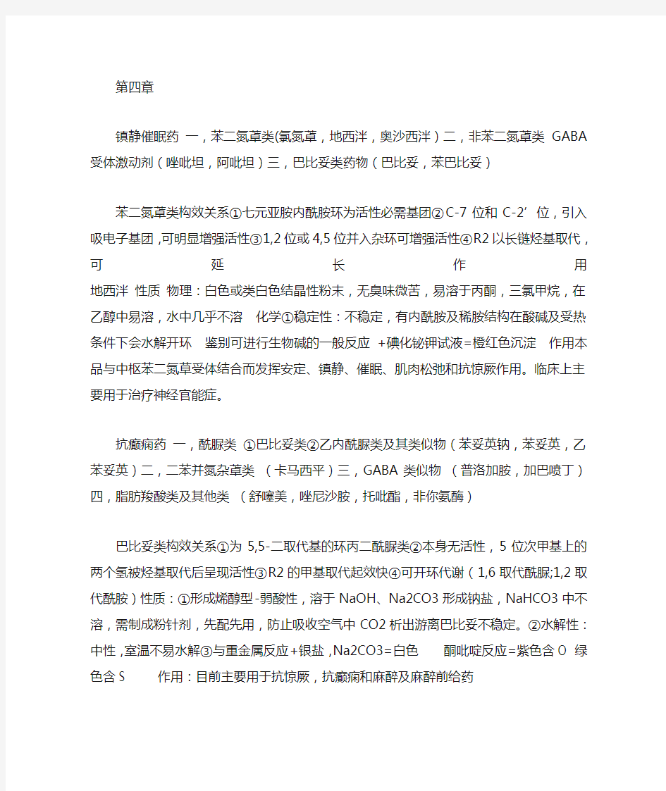 药物化学部分知识点小结