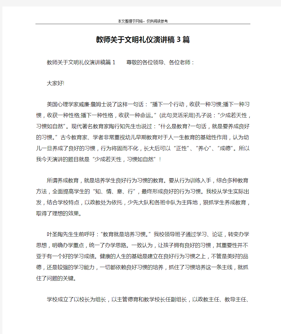 教师关于文明礼仪演讲稿3篇