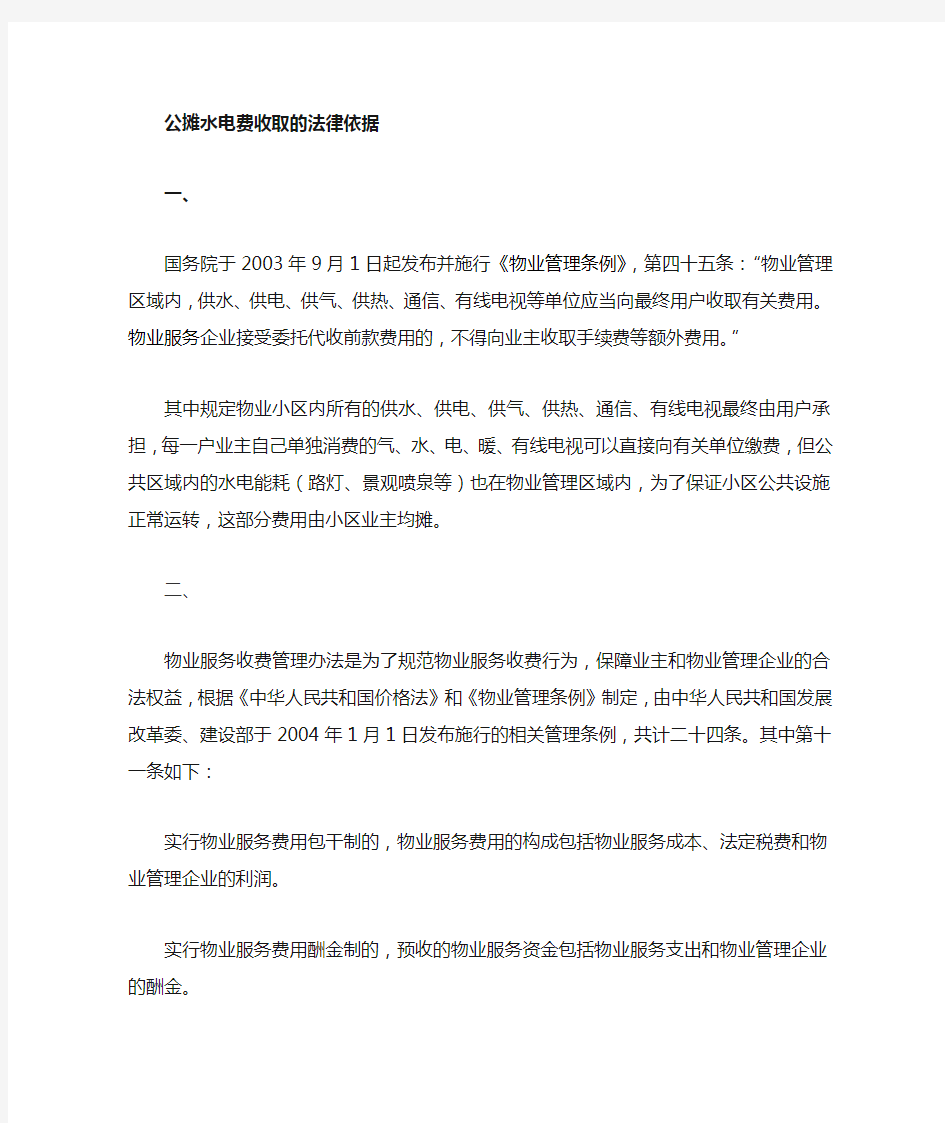 物业公摊水电费收取依据方法