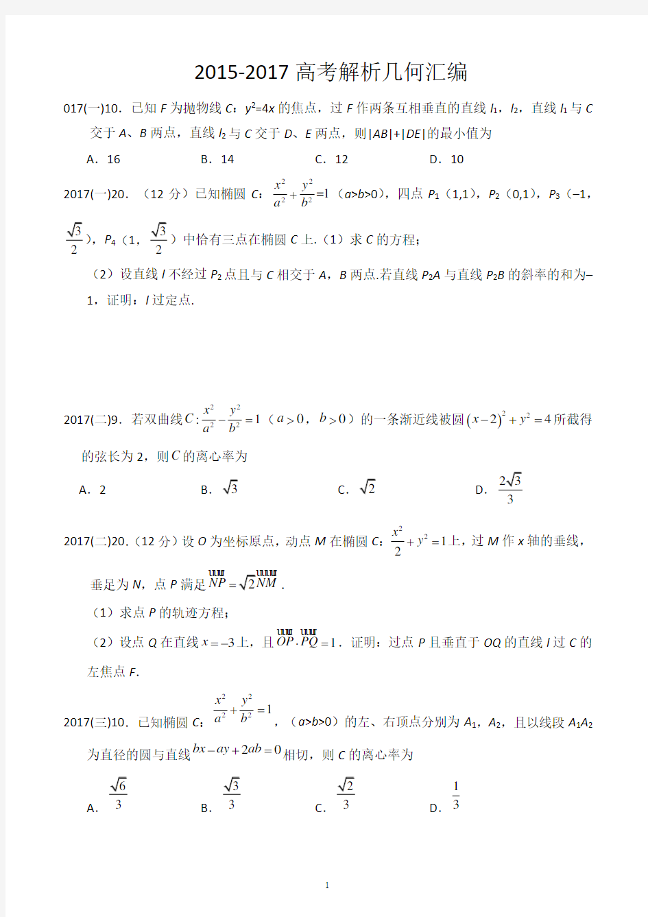 全国高考理科解析几何高考题汇编