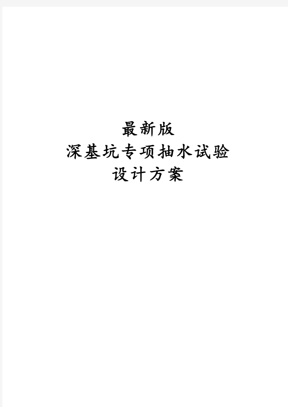 最新版深基坑专项抽水试验设计方案