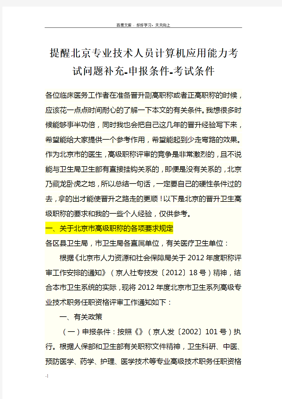 提醒北京专业技术人员计算机应用能力考试问题补充申报条件考试条件