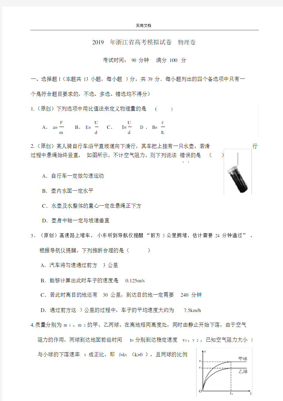 ()浙江省2019高考物理模拟卷word版含问题详解.doc