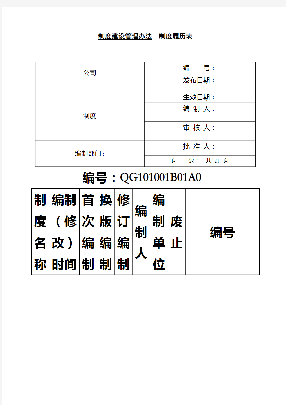 制度建设管理办法完整版