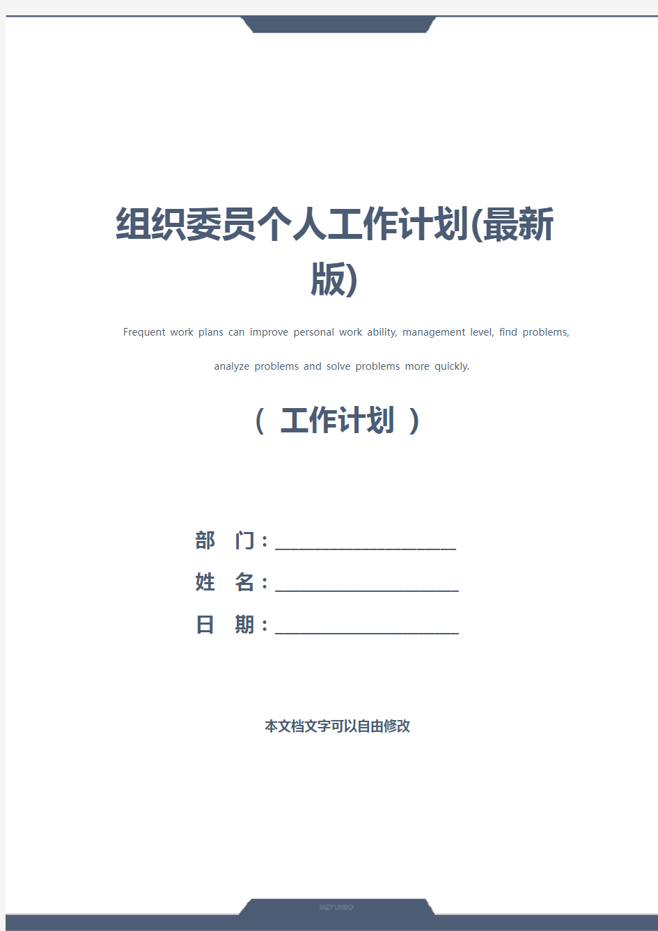 组织委员个人工作计划(最新版)