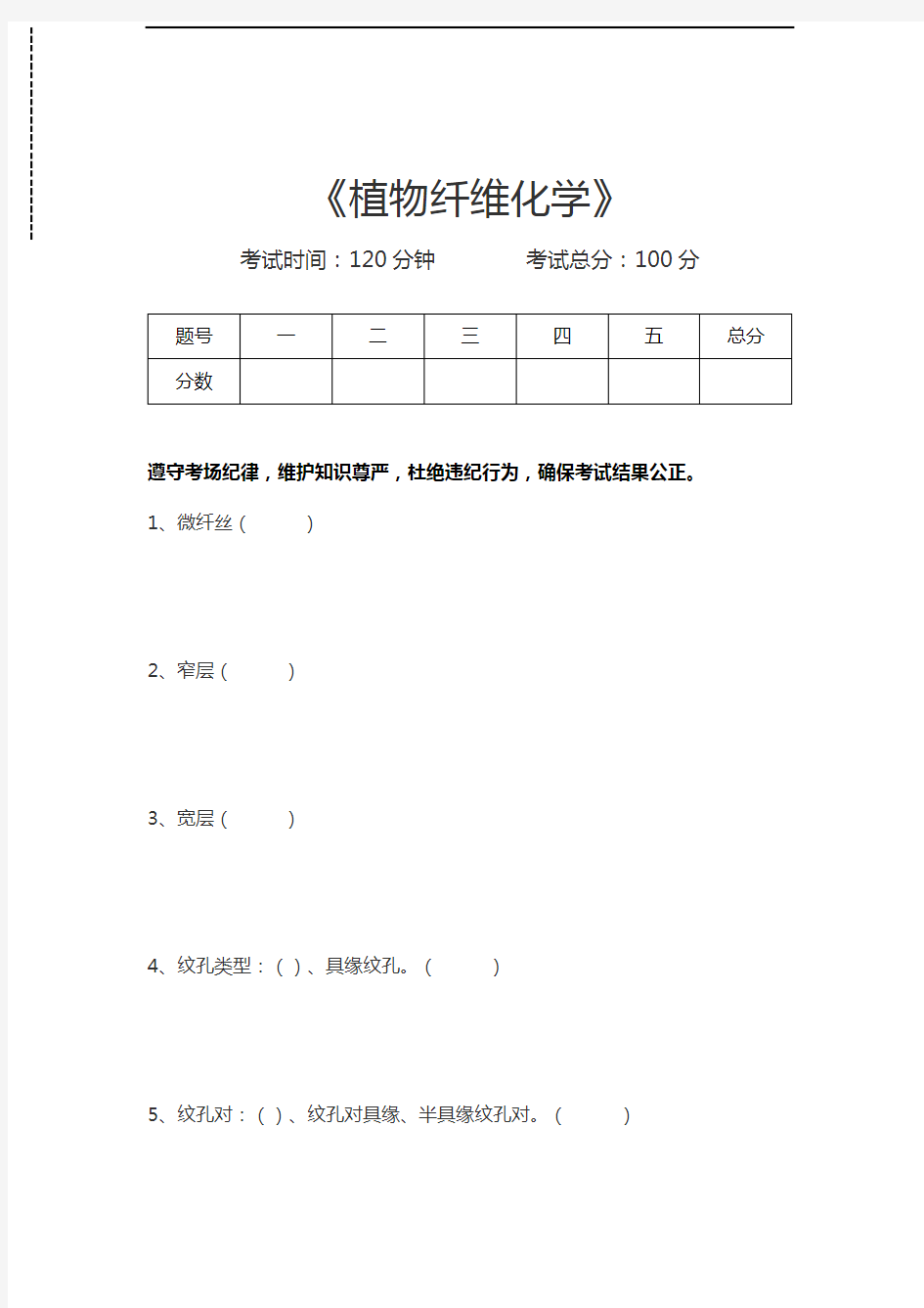 生物化学植物纤维化学考试卷模拟考试题.docx