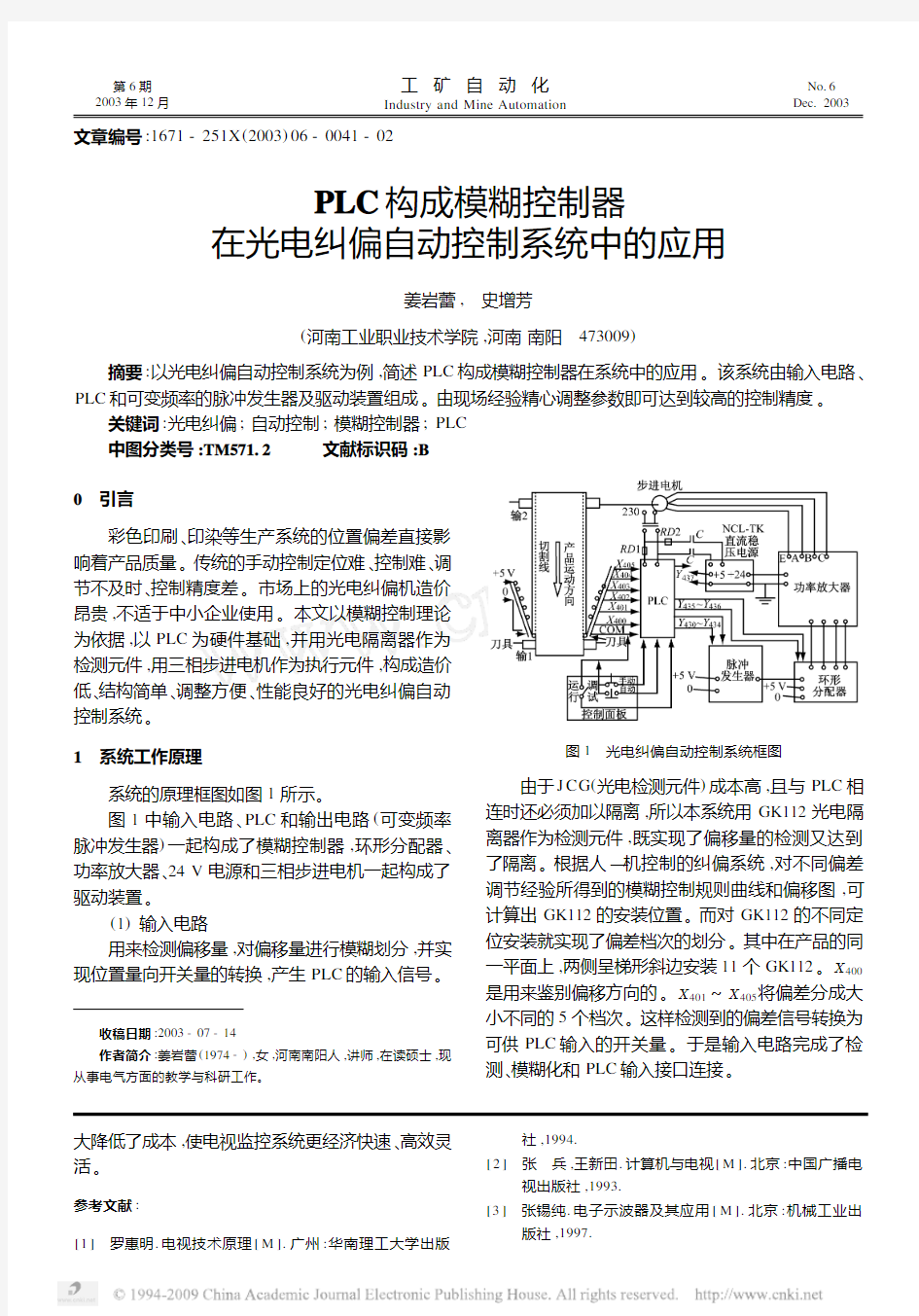 PLC构成模糊控制器在光电纠偏自动控制系统中的应用