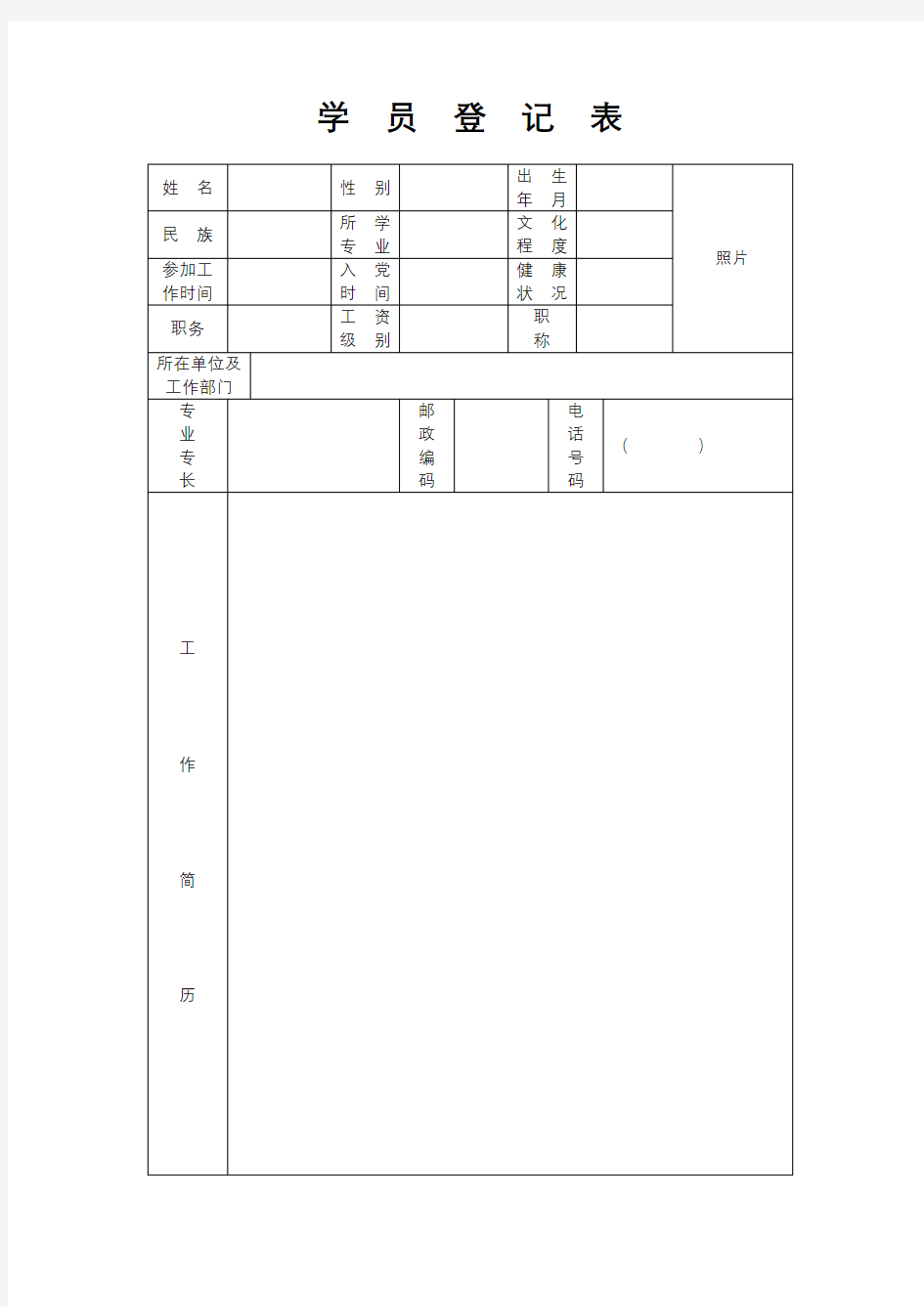 学员登记表【模板】