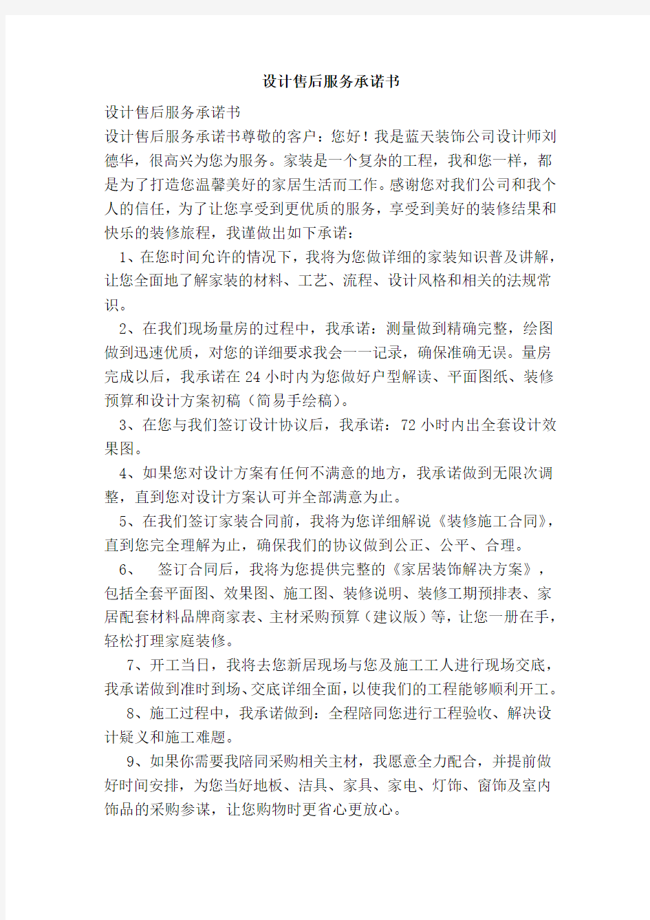 设计售后服务承诺书范本