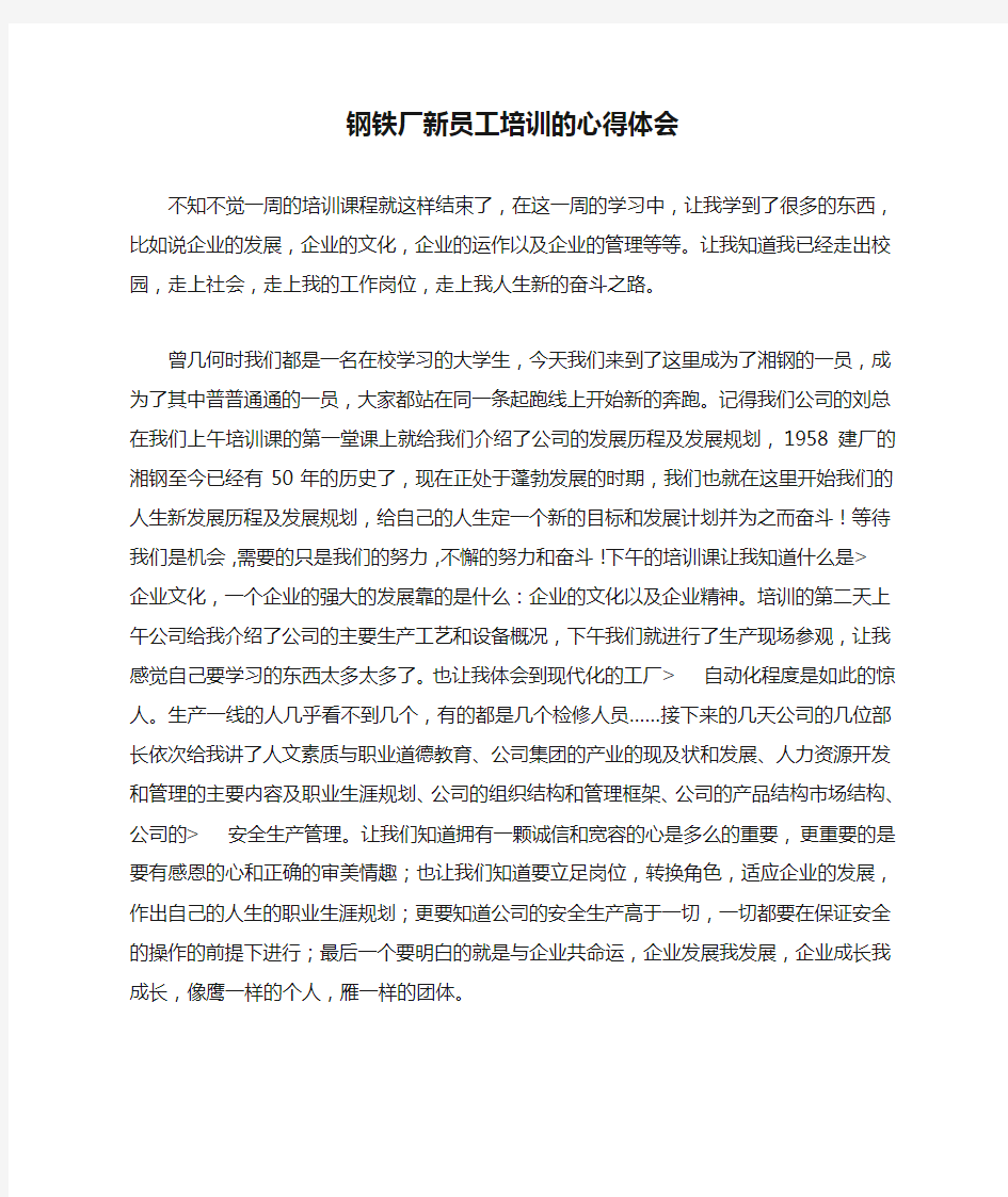 钢铁厂新员工培训的心得体会