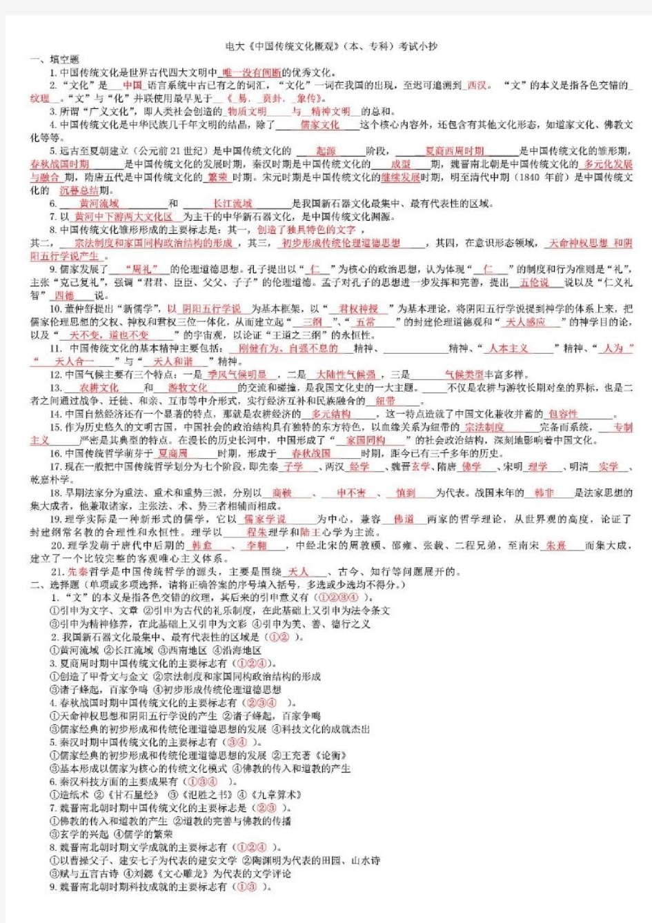 电大《中国传统文化概观》形成性考核册答案