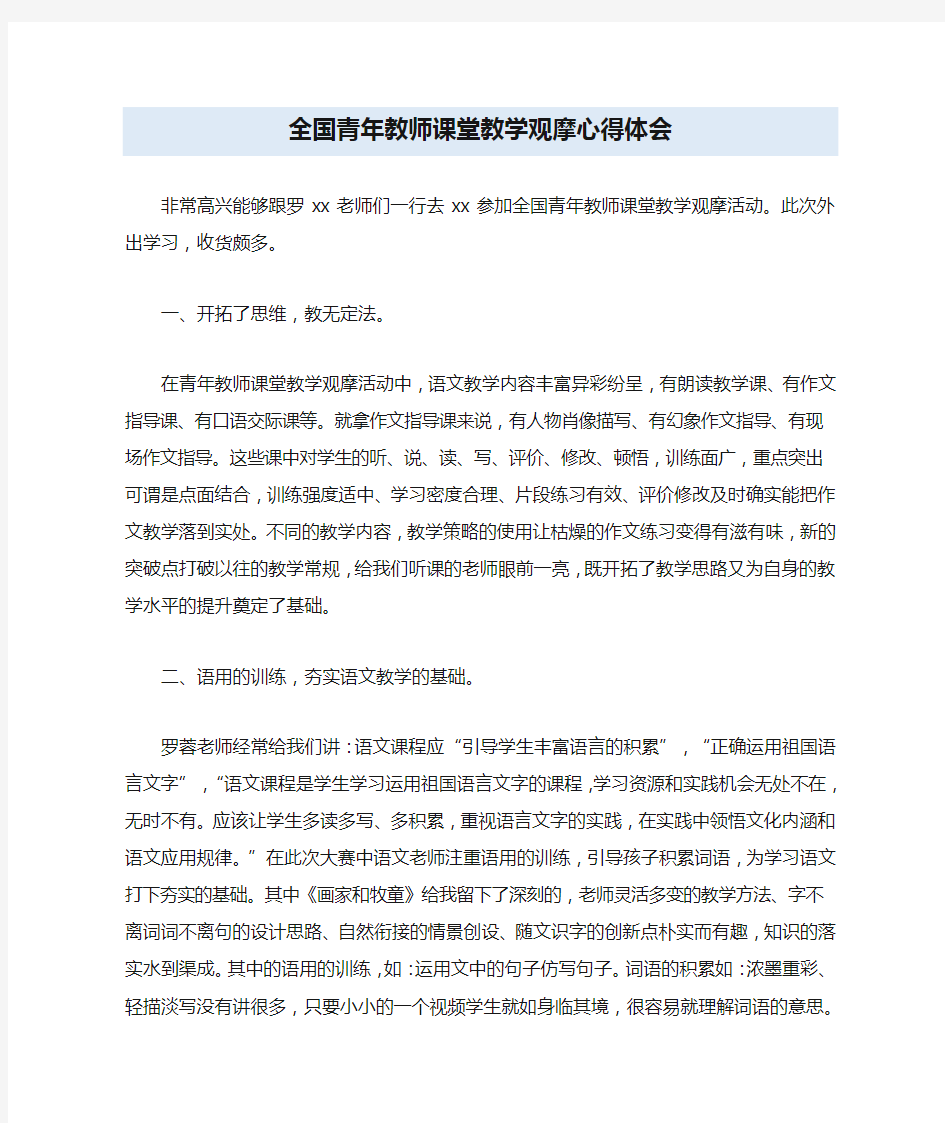 全国青年教师课堂教学观摩心得体会