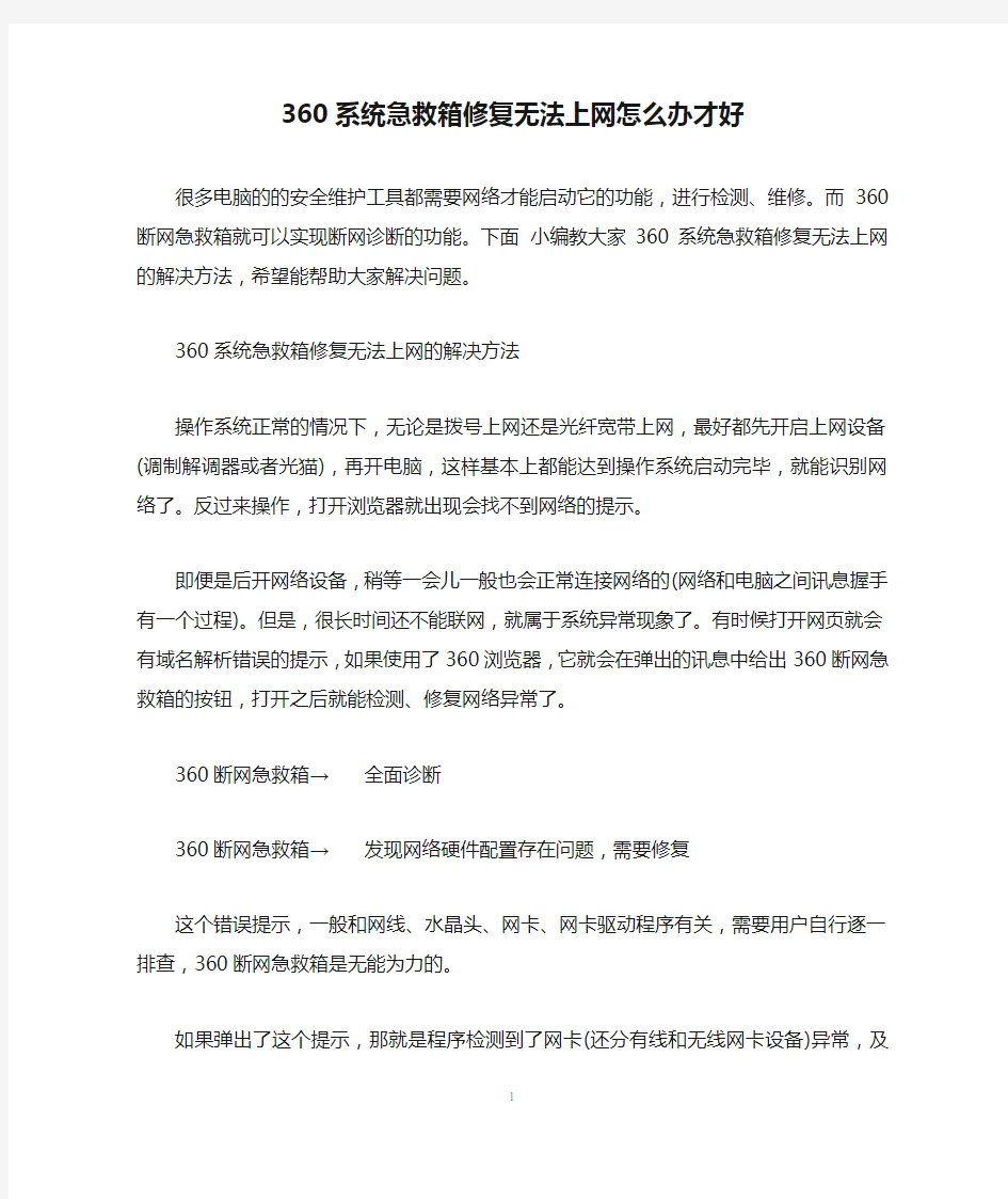 360系统急救箱修复无法上网怎么办才好