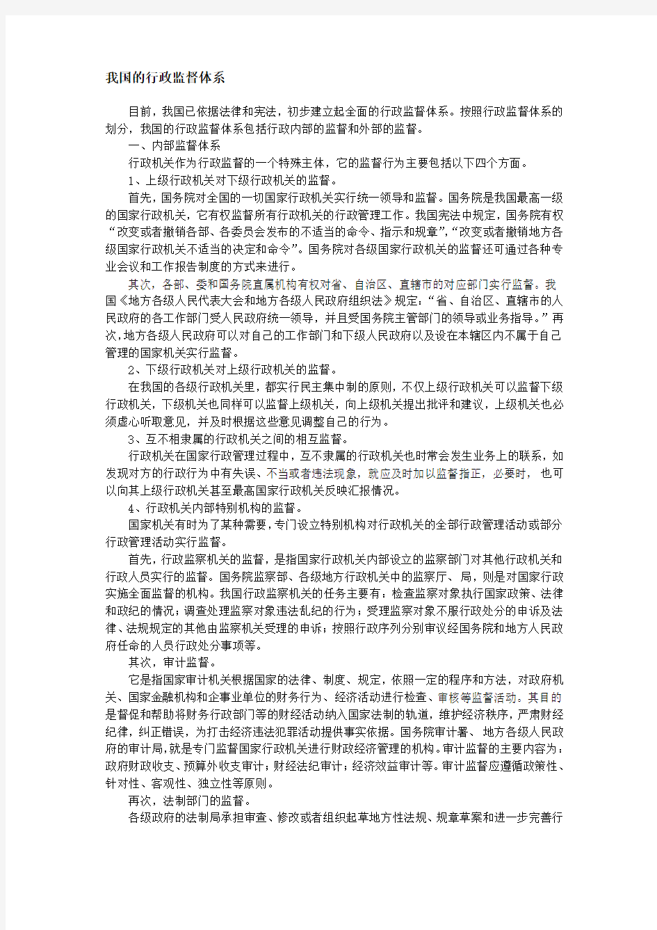 我国的行政监督体系