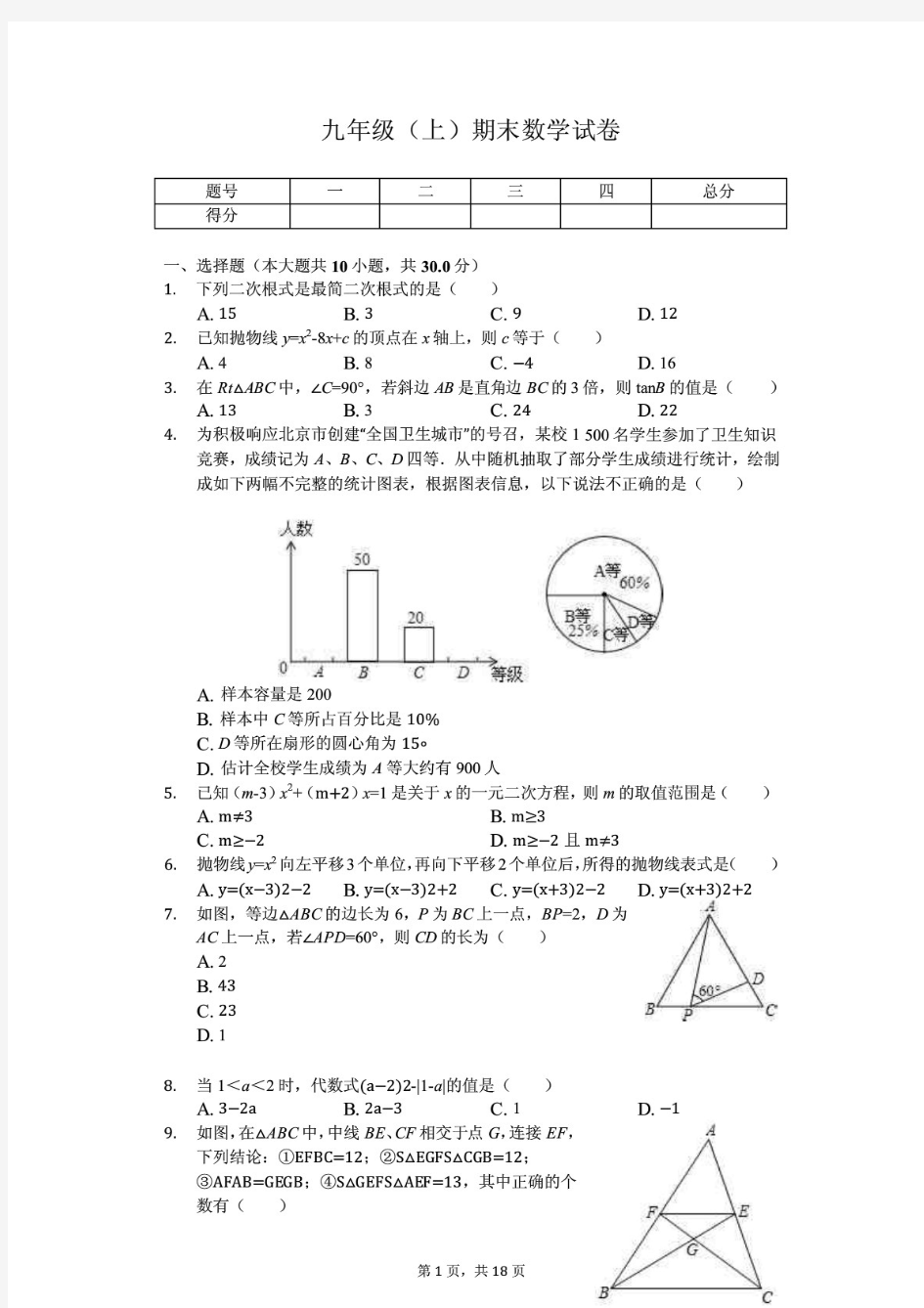 四川资阳市九年级(上)期末数学试题