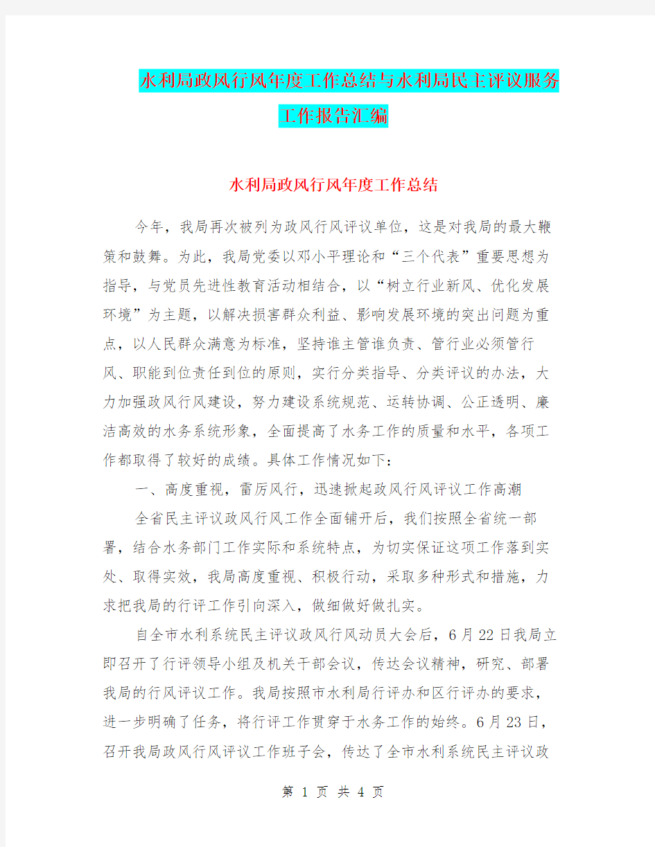 水利局政风行风年度工作总结与水利局民主评议服务工作报告汇编