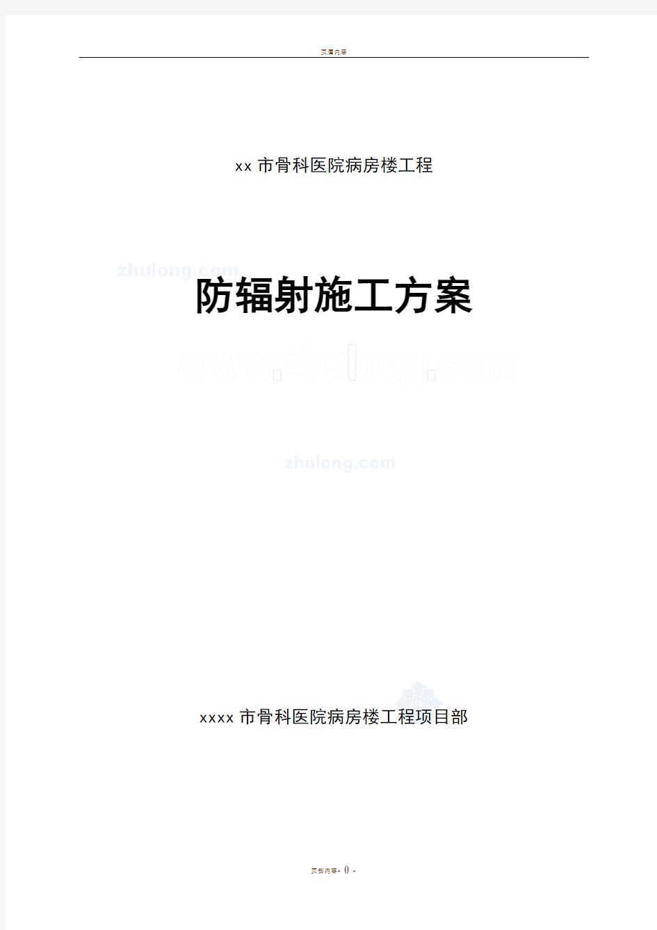 医院内墙硫酸钡混凝土防辐射涂料面层施工方案