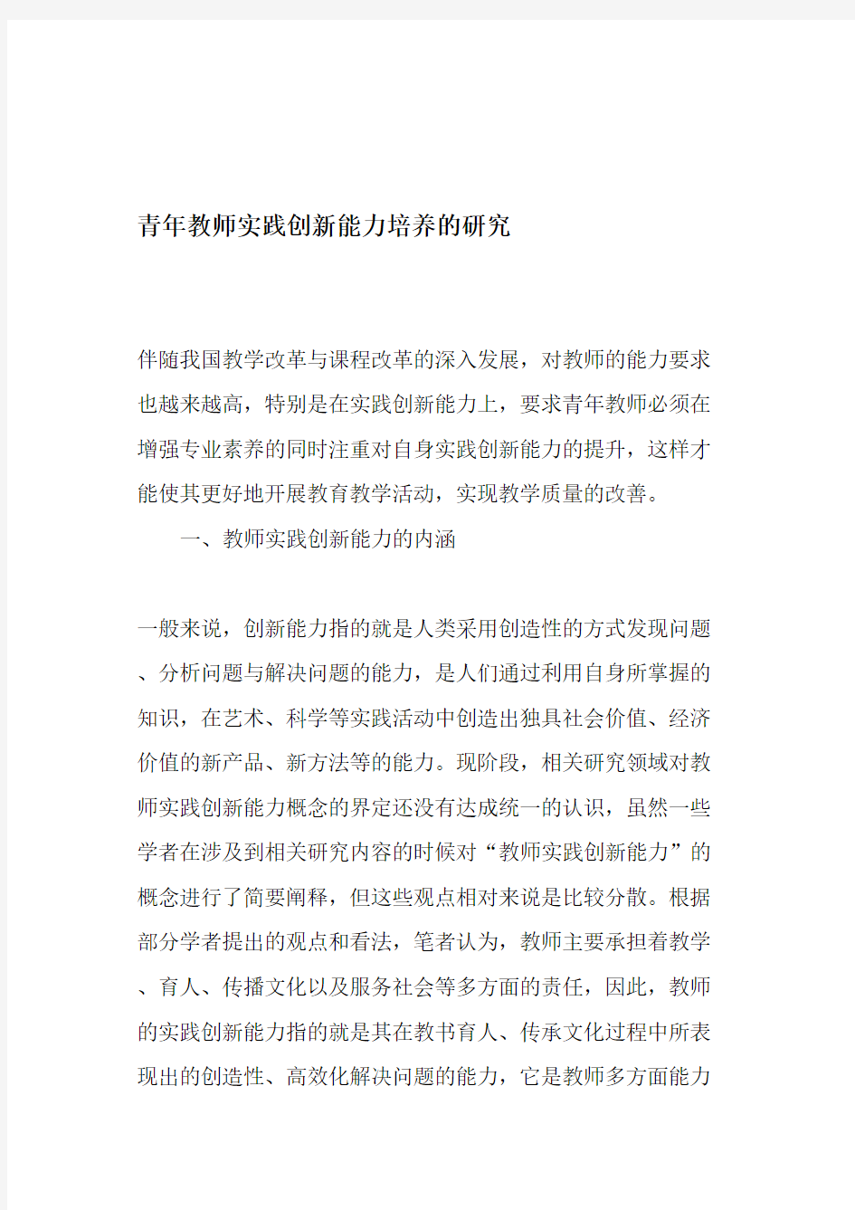 青年教师实践创新能力培养的研究