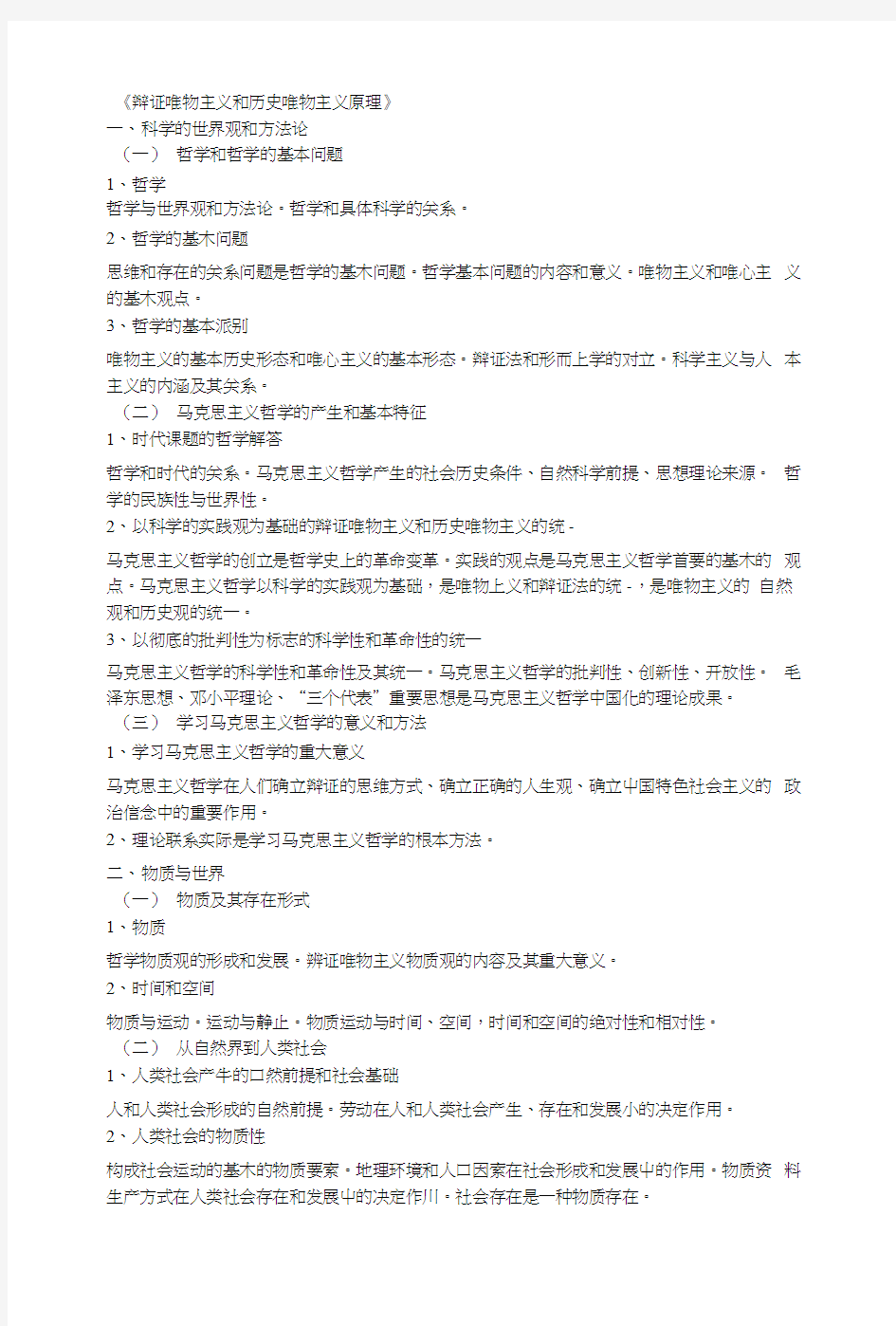 《辩证唯物主义和历史唯物主义原理》复习大纲.docx