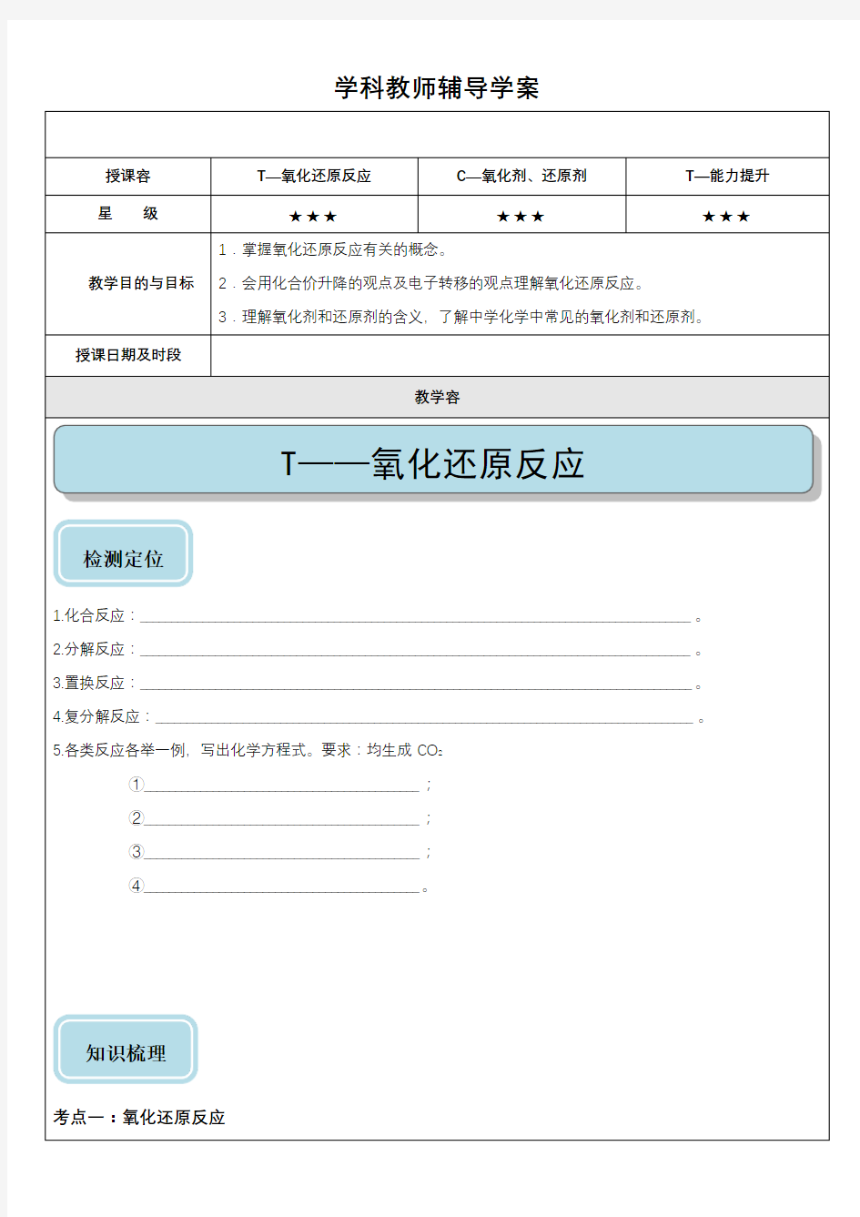 高中化学必修一氧化还原反应教案设计