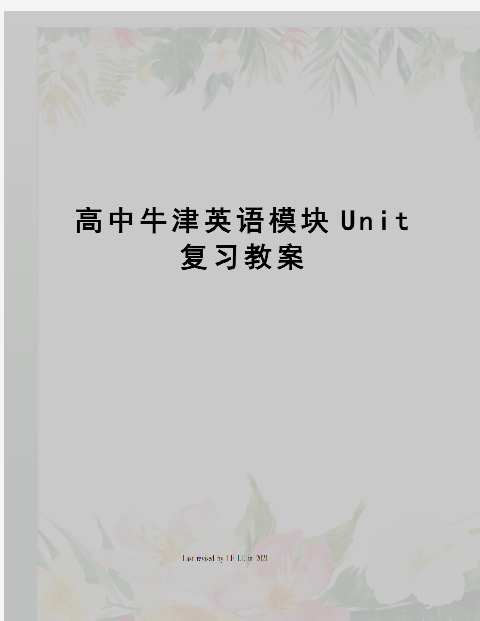 高中牛津英语模块Unit复习教案