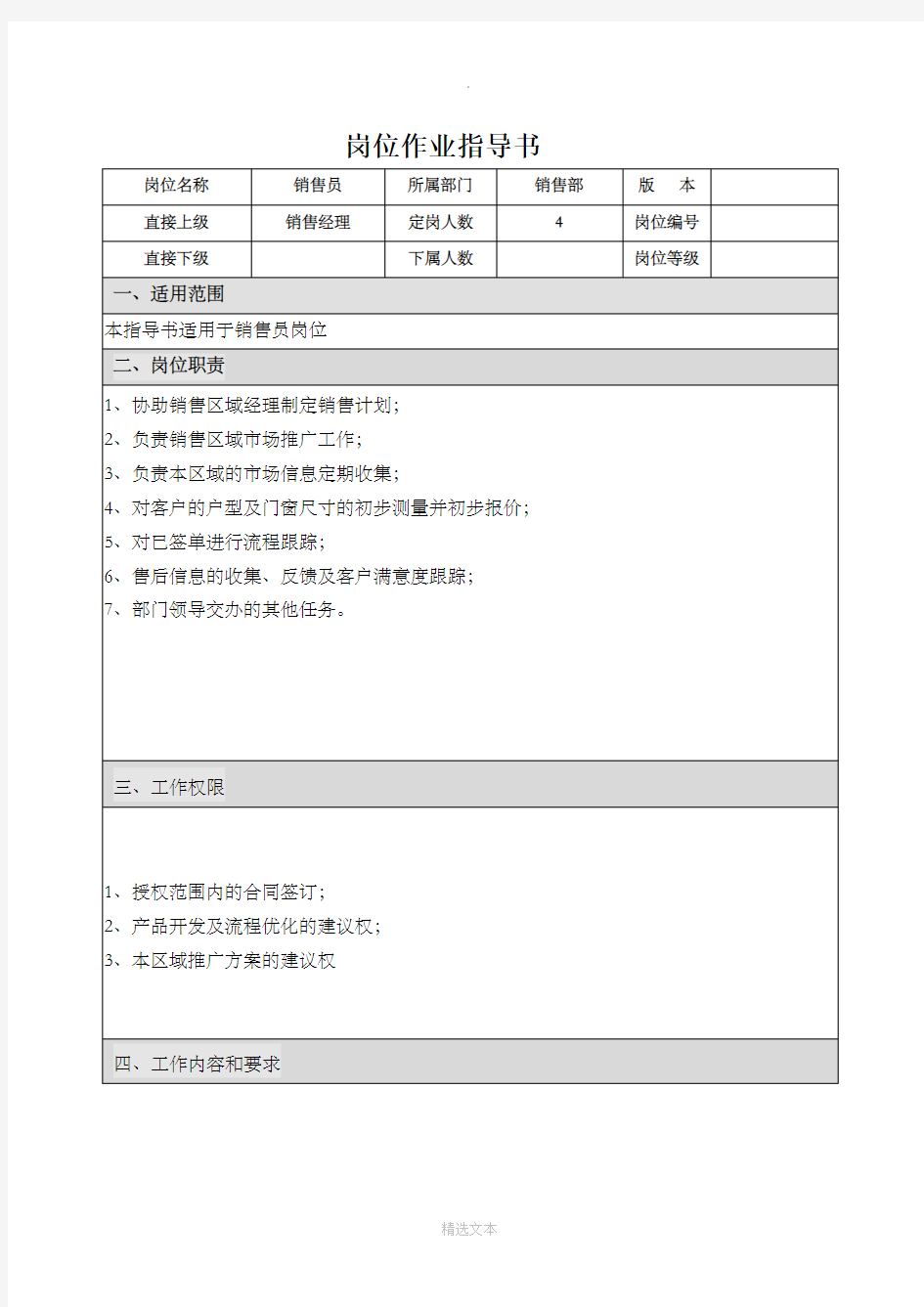 岗位作业指导书 - 销售员