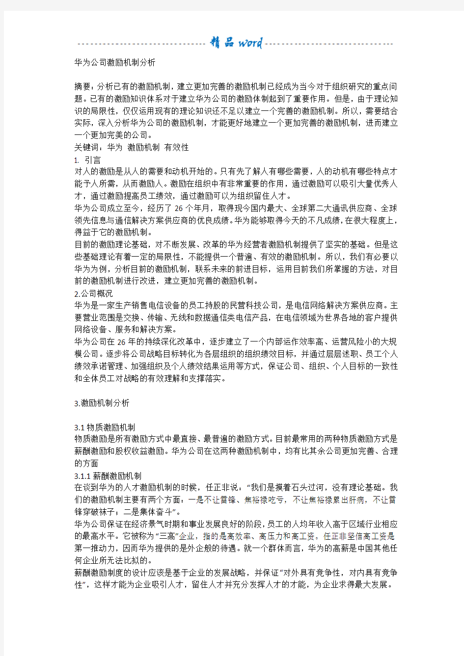 华为公司激励机制分析