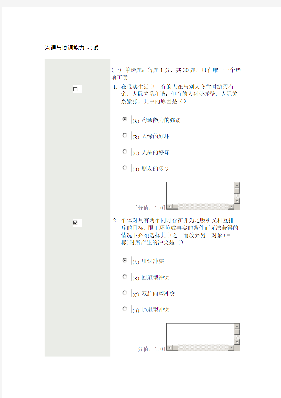 沟通与协调能力-考试-答案-专业技术人员继续教育