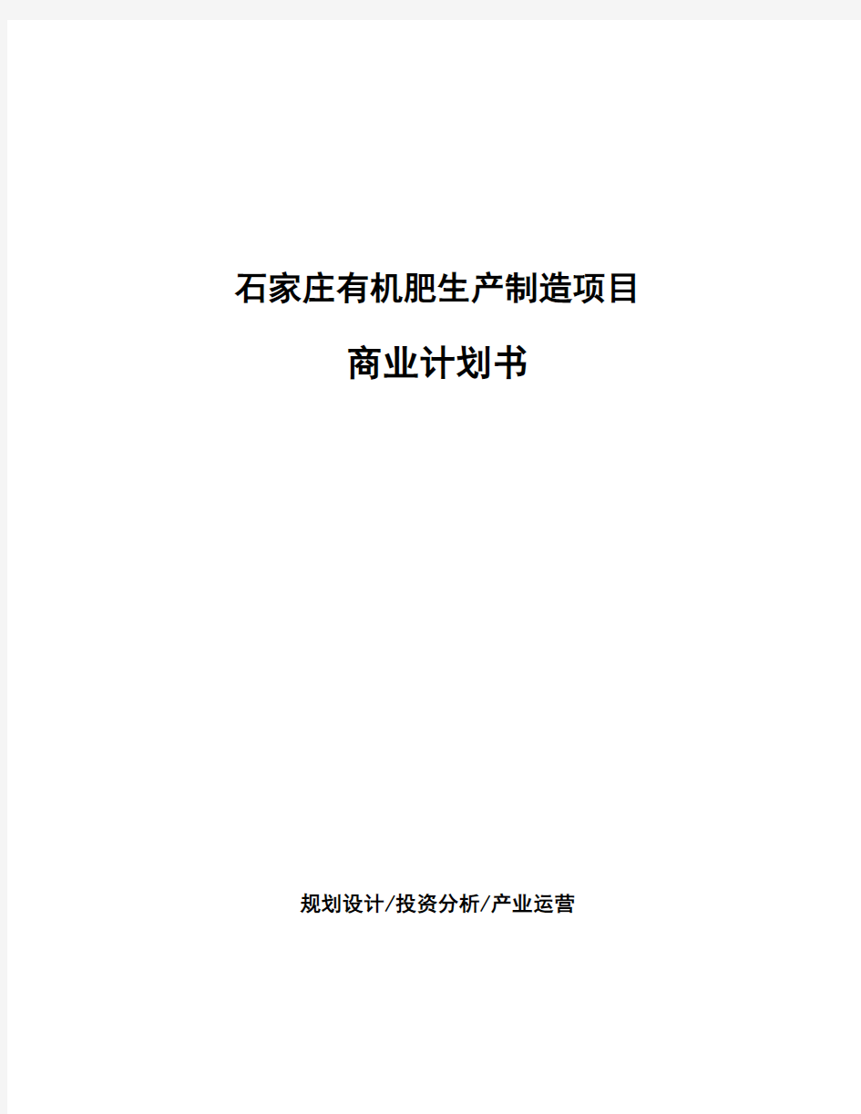 石家庄有机肥生产制造项目商业计划书