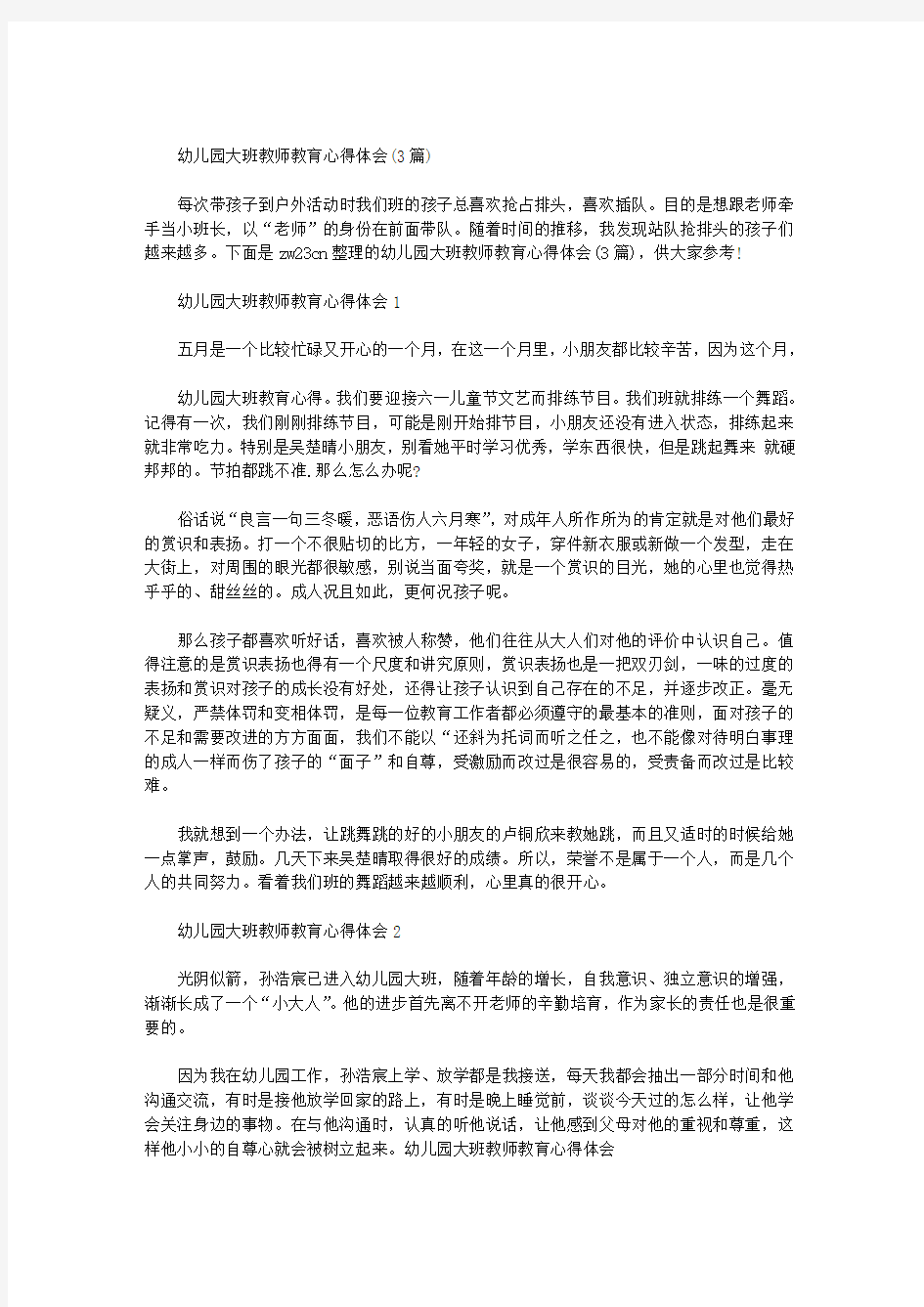 幼儿园大班教师教育心得体会(3篇汇总)