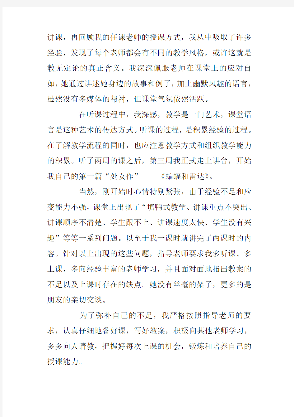 大学生教师顶岗实习报告