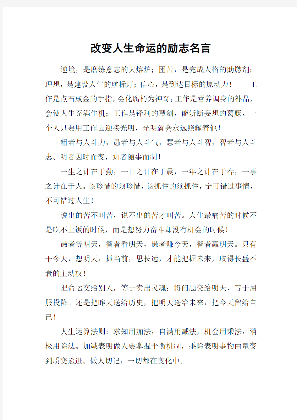 改变人生命运的励志名言