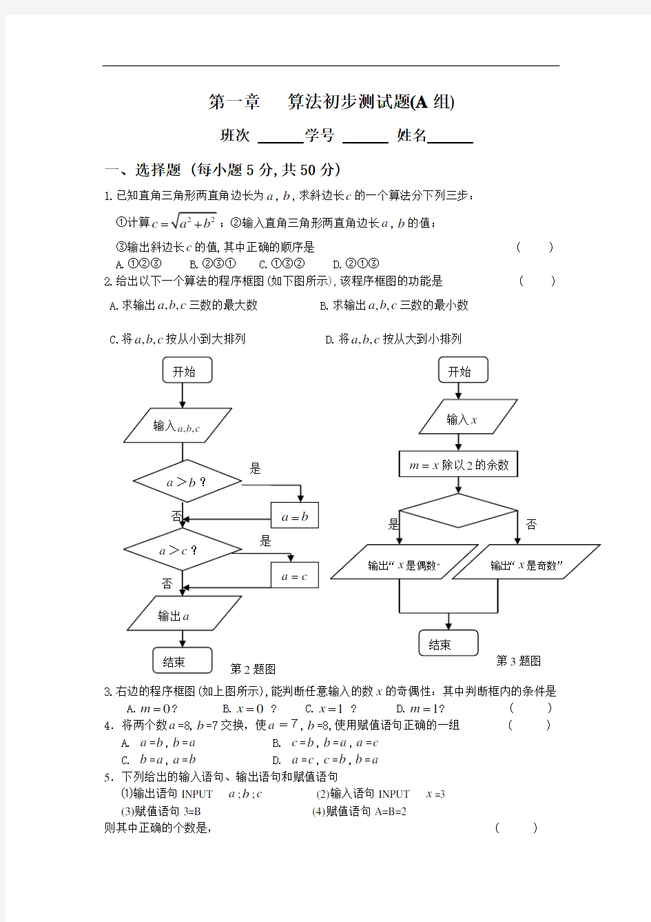 必修3数学第一章 算法初步练习题及答案(A组)